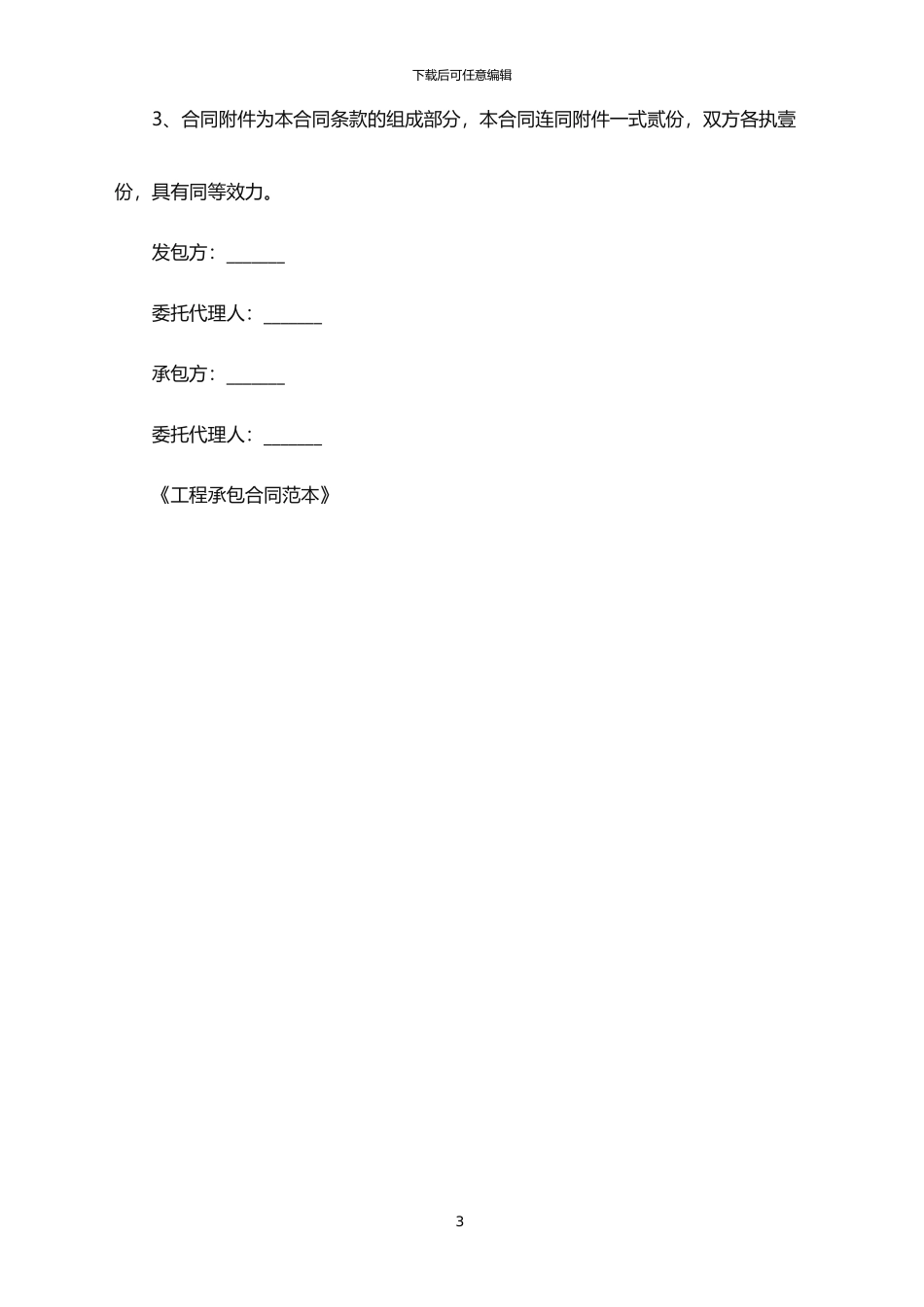 2024年工程承包合同范本_第3页