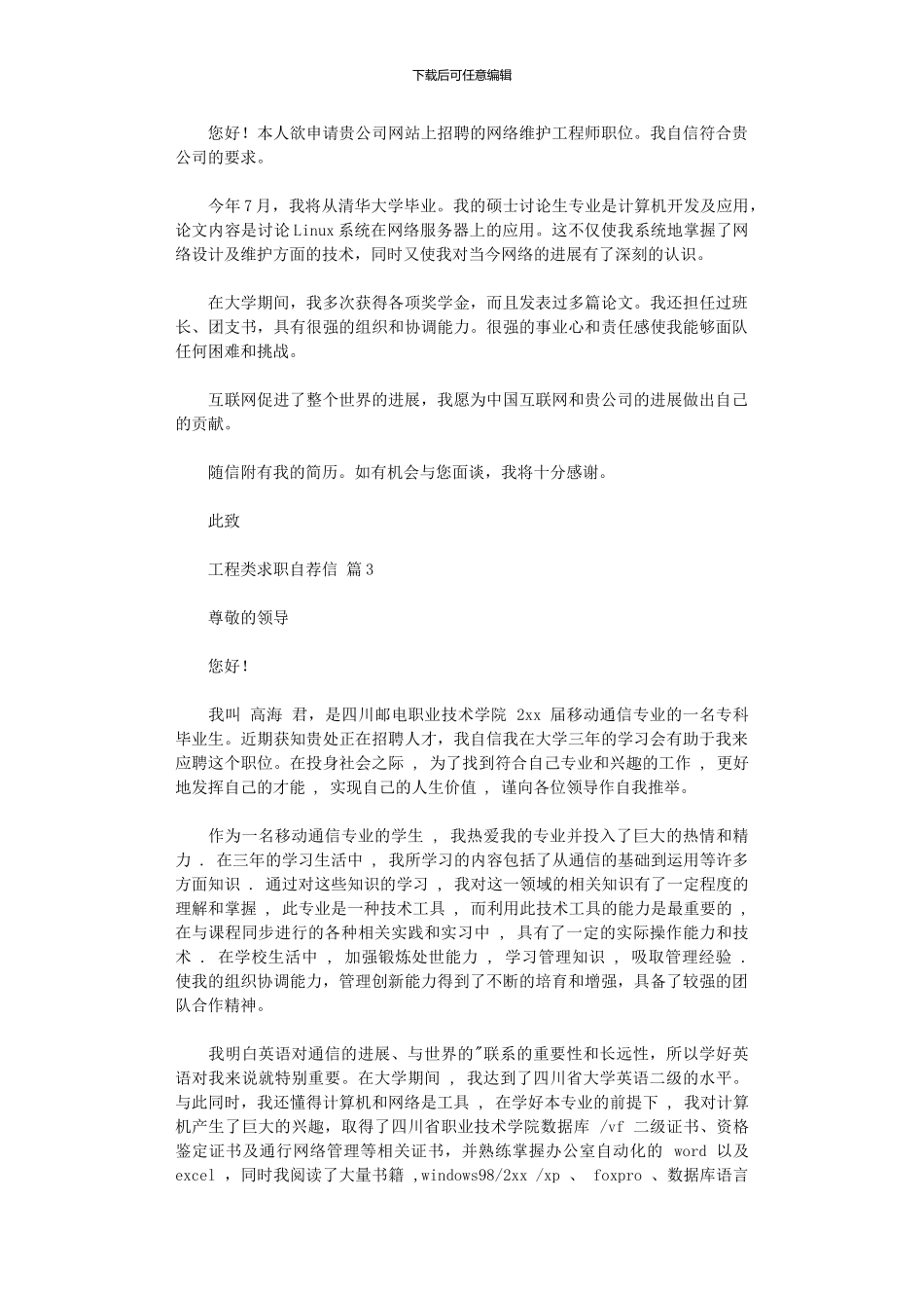 2024年工程类求职自荐信_第2页