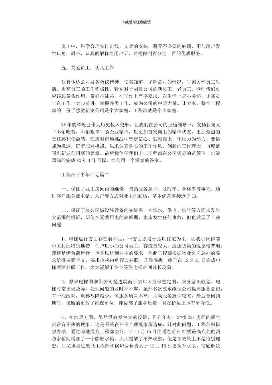 2024年工程部下半年计划_第2页