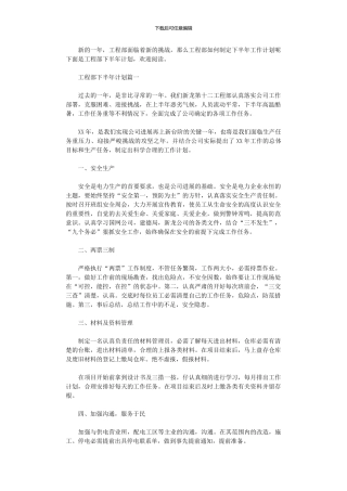 2024年工程部下半年计划