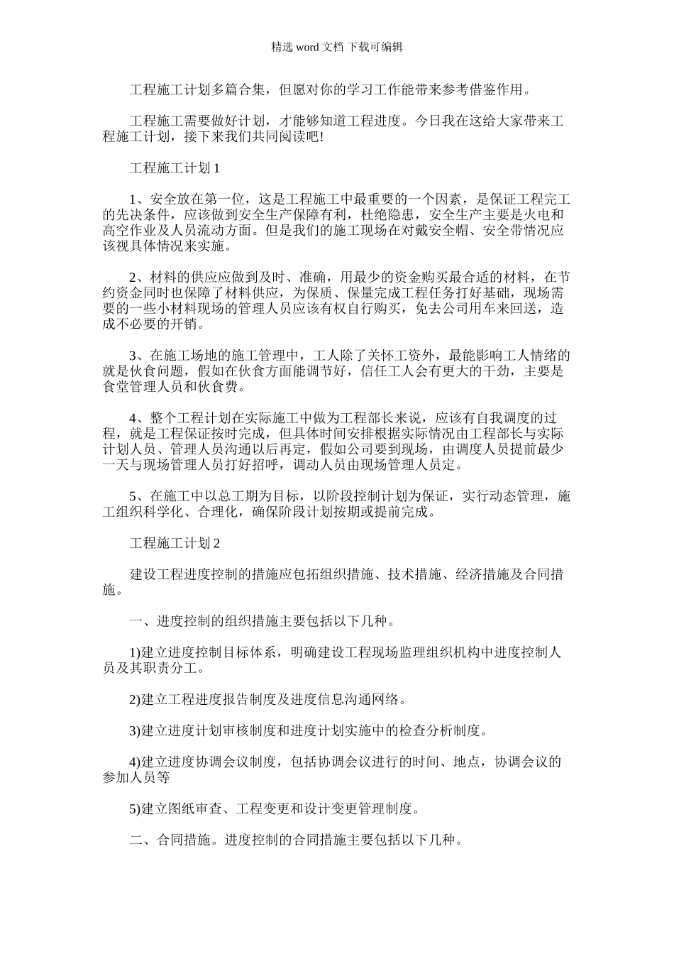 2024年工程施工计划多篇合集_第1页