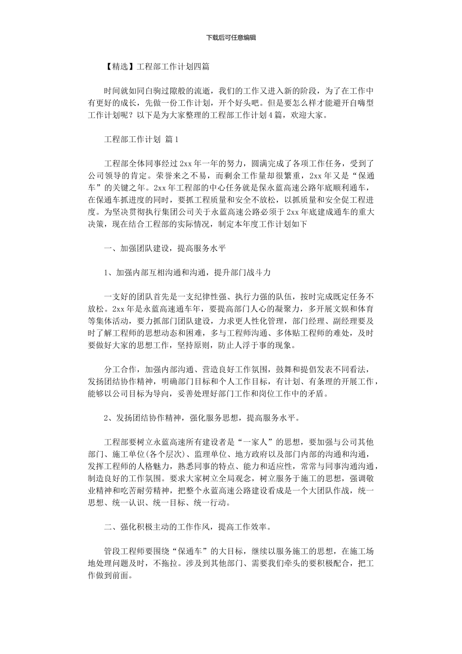 2024年工程部工作计划四篇汇总_第1页