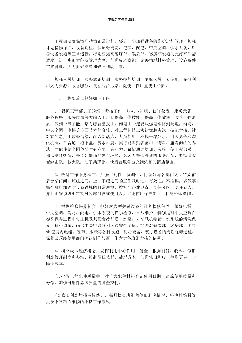 2024年工程部工作计划四篇汇总_第3页