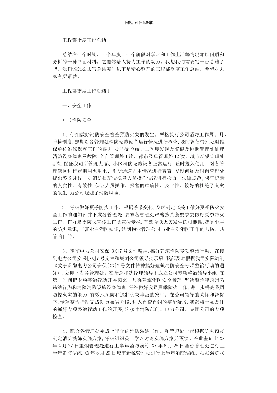 2024年工程部季度工作总结_第1页