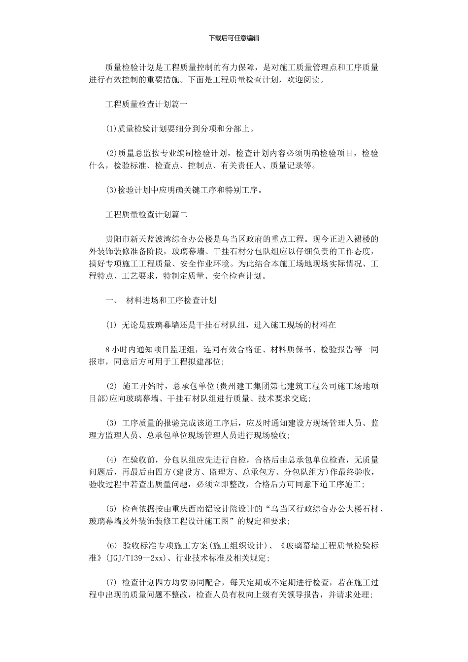 2024年工程质量检查计划_第1页