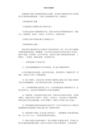 2024年工程质量检查计划