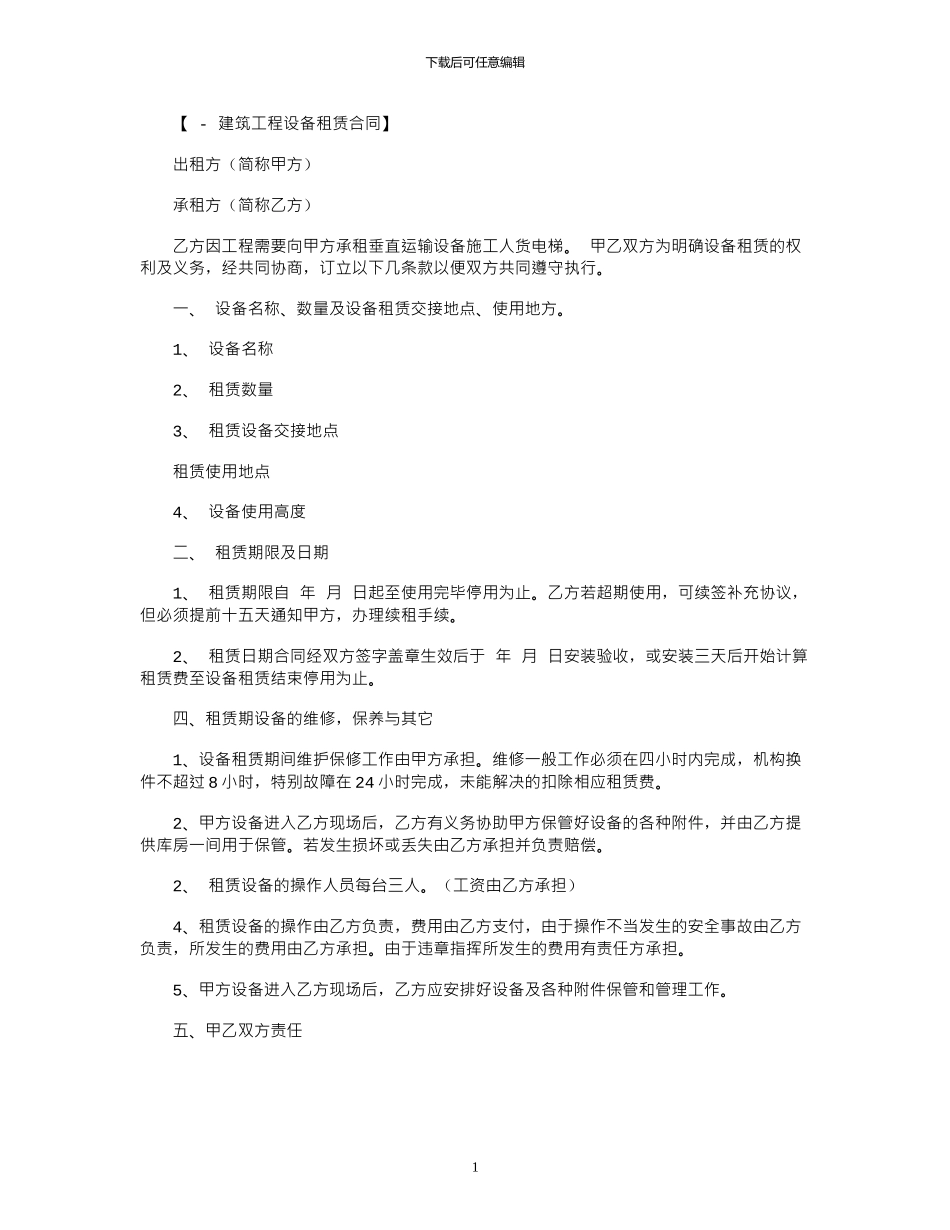 2024年工程设备租赁协议范本_第1页