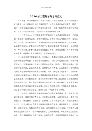 2024年工程部年终总结范文