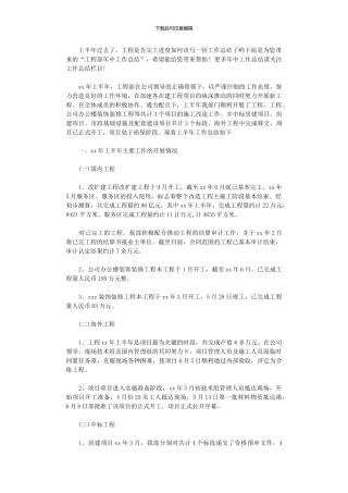 2024年工程部年中工作总结