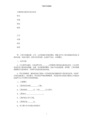 2024年工程项目内部合作协议官方
