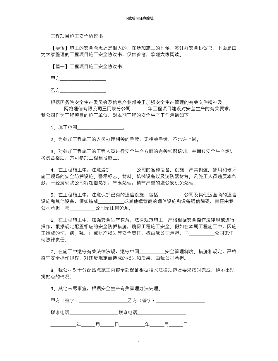 2024年工程项目施工安全协议书_第1页