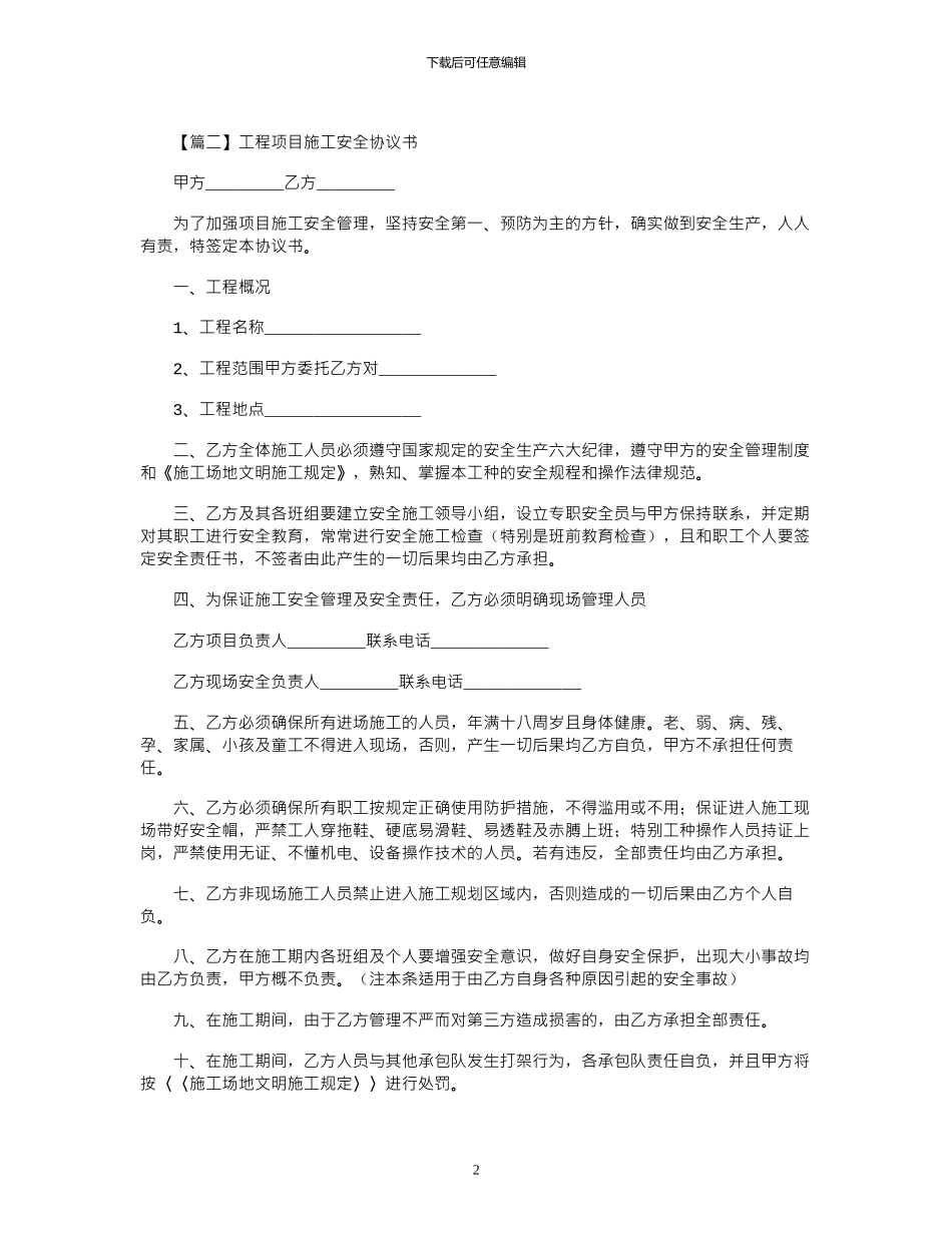 2024年工程项目施工安全协议书_第2页