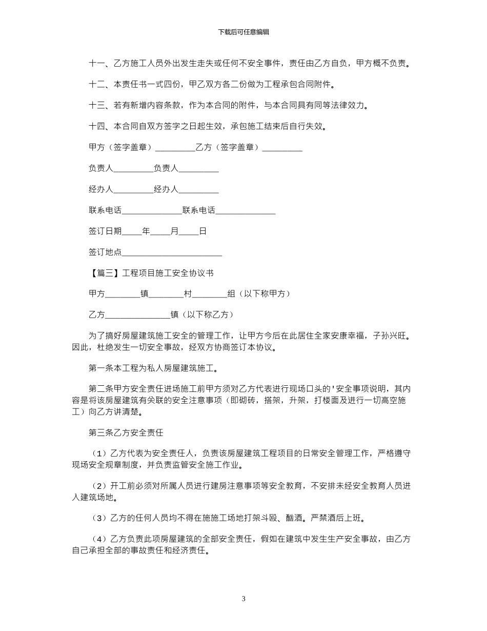 2024年工程项目施工安全协议书_第3页