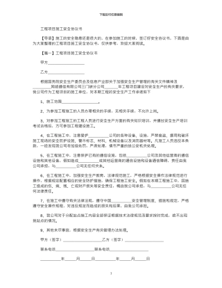 2024年工程项目施工安全协议书