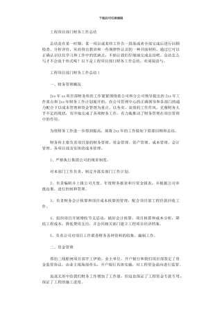 2024年工程项目部门财务工作总结
