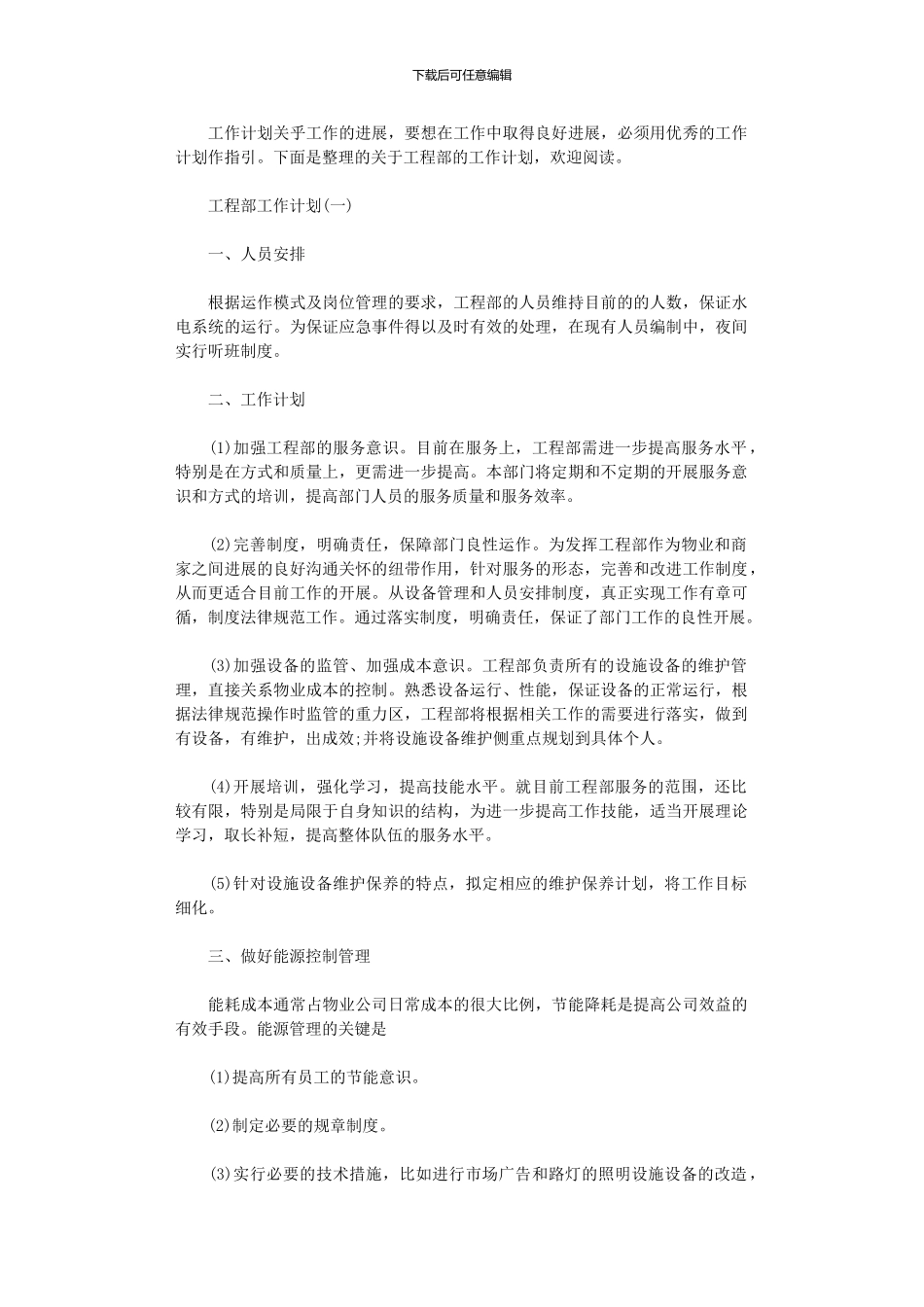 2024年工程部的工作计划_第1页