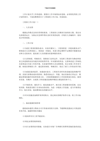 2024年工程部的工作计划