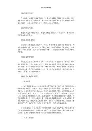 2024年工程预算实习报告