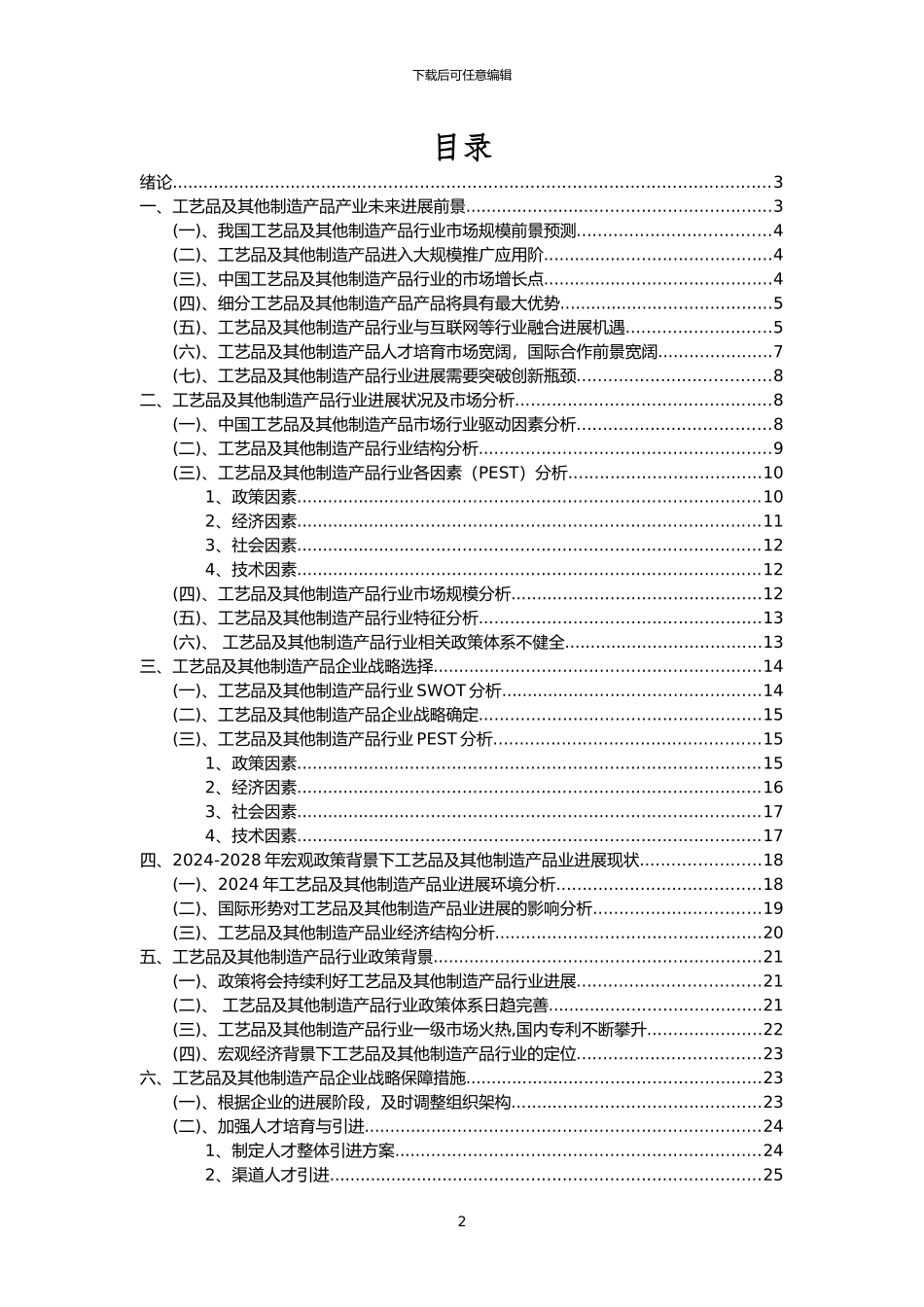 2024年工艺品及其他制造产品行业分析报告及未来五至十年行业发展报告_第2页