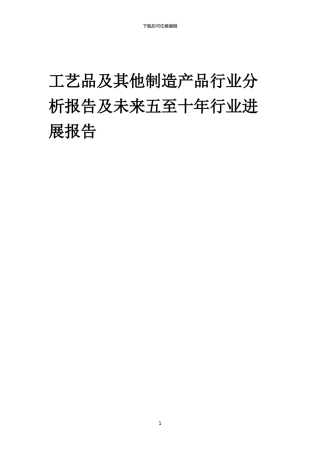 2024年工艺品及其他制造产品行业分析报告及未来五至十年行业发展报告