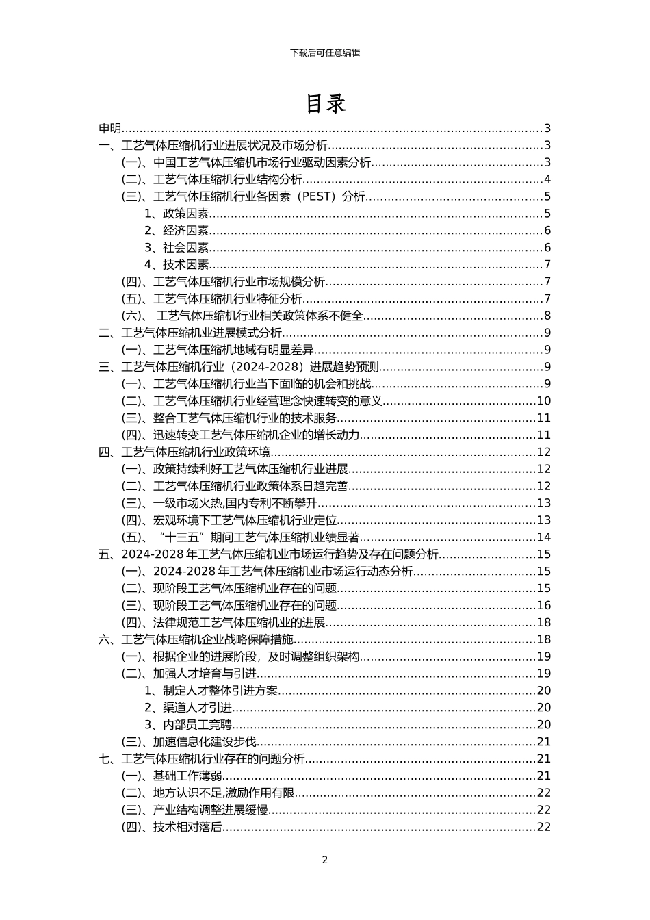 2024年工艺气体压缩机行业洞察报告及未来五至十年预测分析报告_第2页