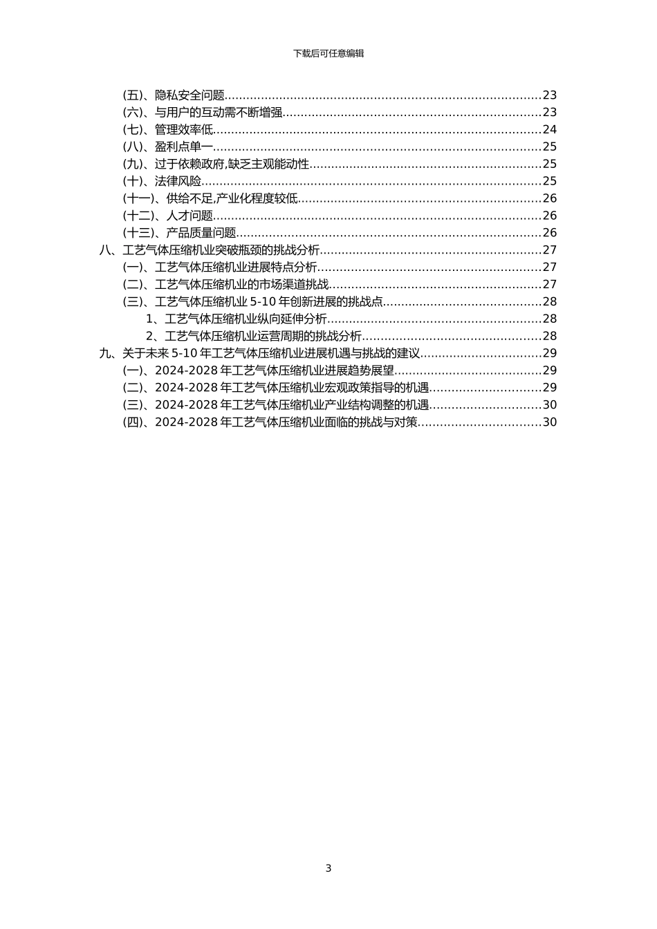 2024年工艺气体压缩机行业洞察报告及未来五至十年预测分析报告_第3页