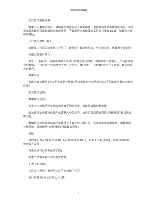 2024年工行实习报告9篇