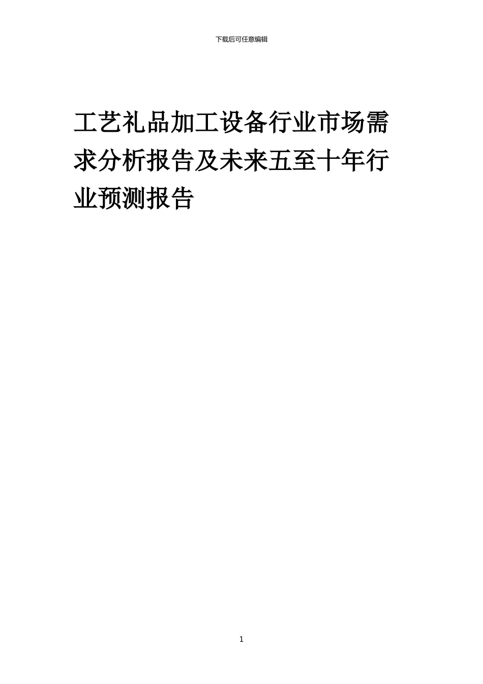 2024年工艺礼品加工设备行业市场需求分析报告及未来五至十年行业预测报告_第1页