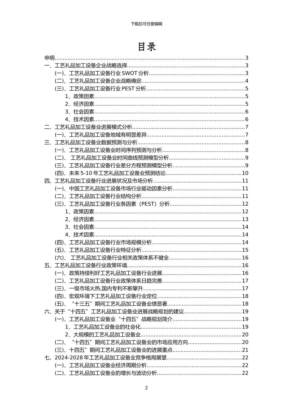 2024年工艺礼品加工设备行业市场需求分析报告及未来五至十年行业预测报告_第2页