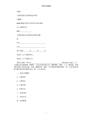 2024年工程项目施工内部承包合同范本最新x