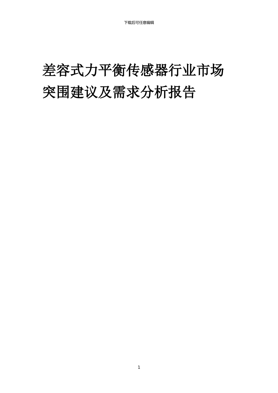 2024年差容式力平衡传感器行业市场突围建议及需求分析报告_第1页