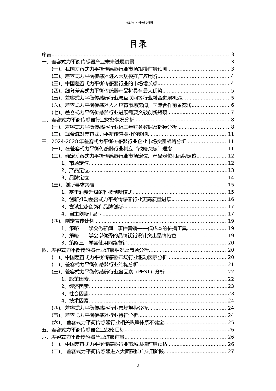 2024年差容式力平衡传感器行业市场突围建议及需求分析报告_第2页