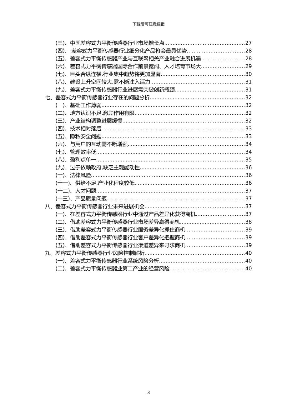 2024年差容式力平衡传感器行业市场突围建议及需求分析报告_第3页