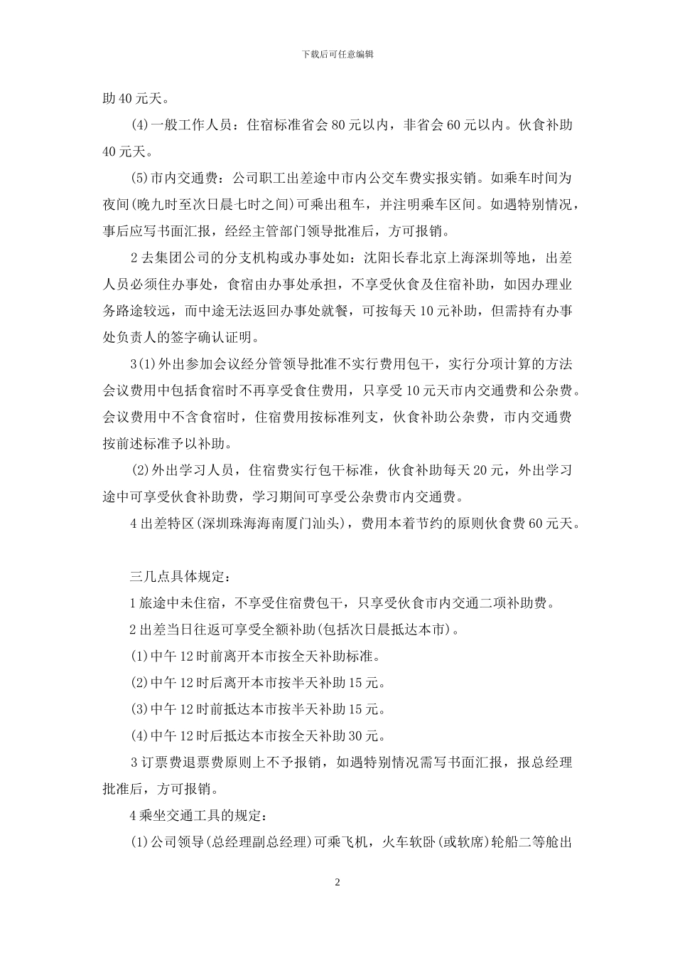 2024年差旅费报销制度doc_第2页