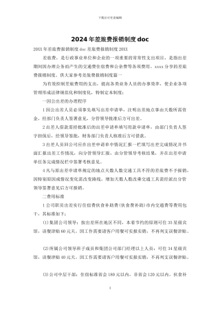 2024年差旅费报销制度doc