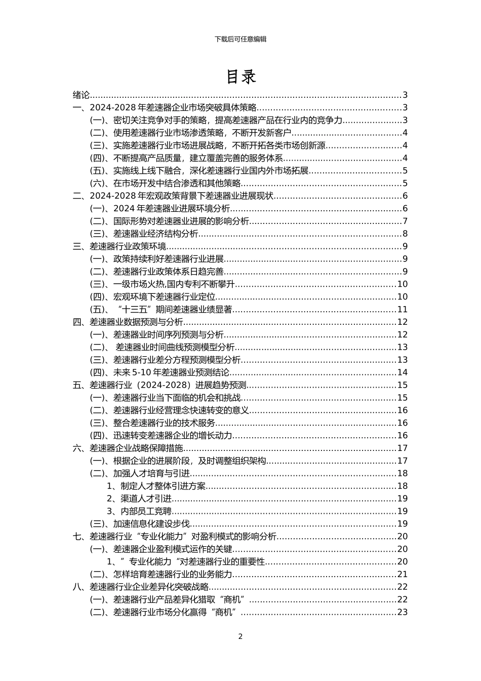 2024年差速器行业市场突围建议及需求分析报告_第2页