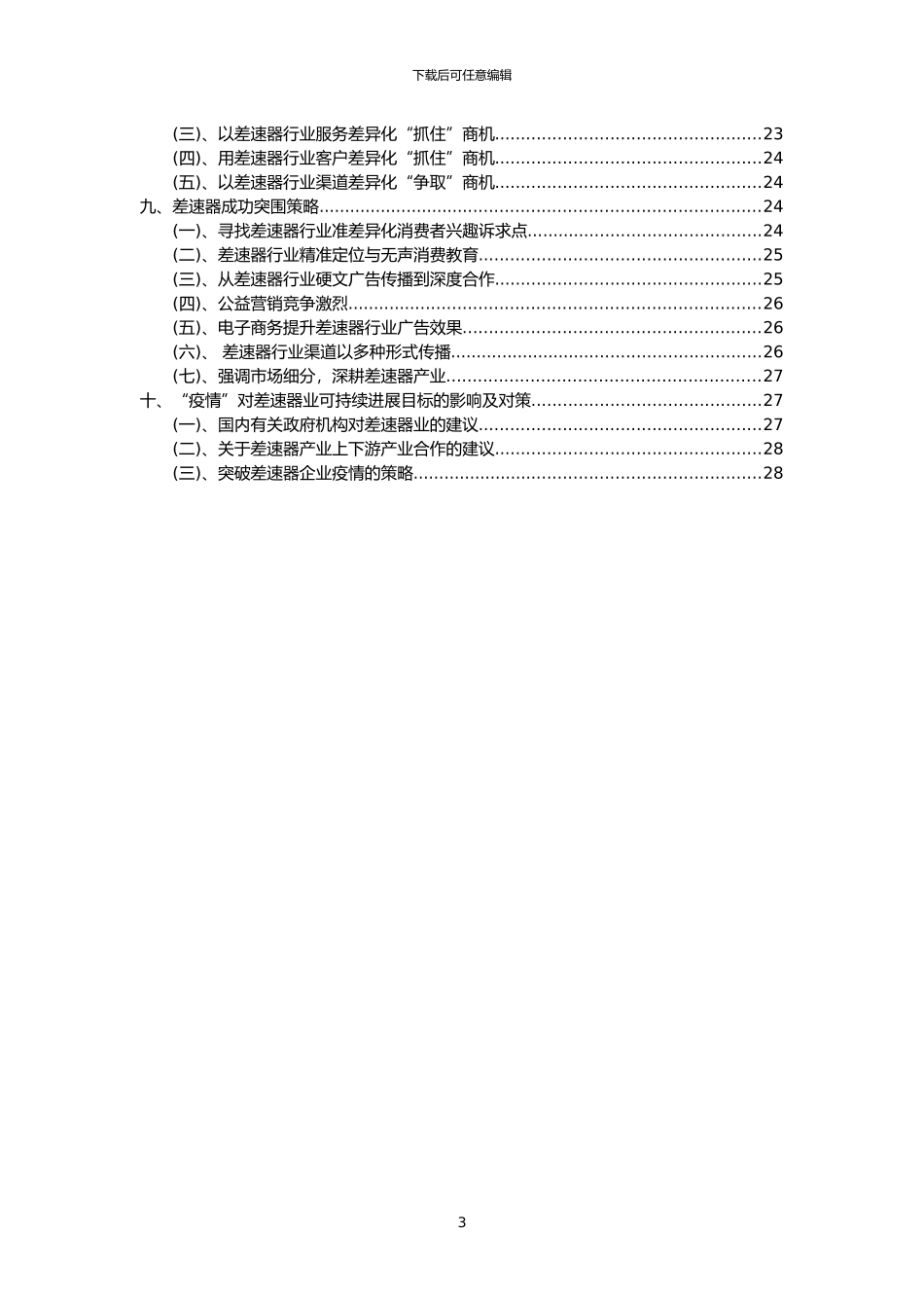 2024年差速器行业市场突围建议及需求分析报告_第3页