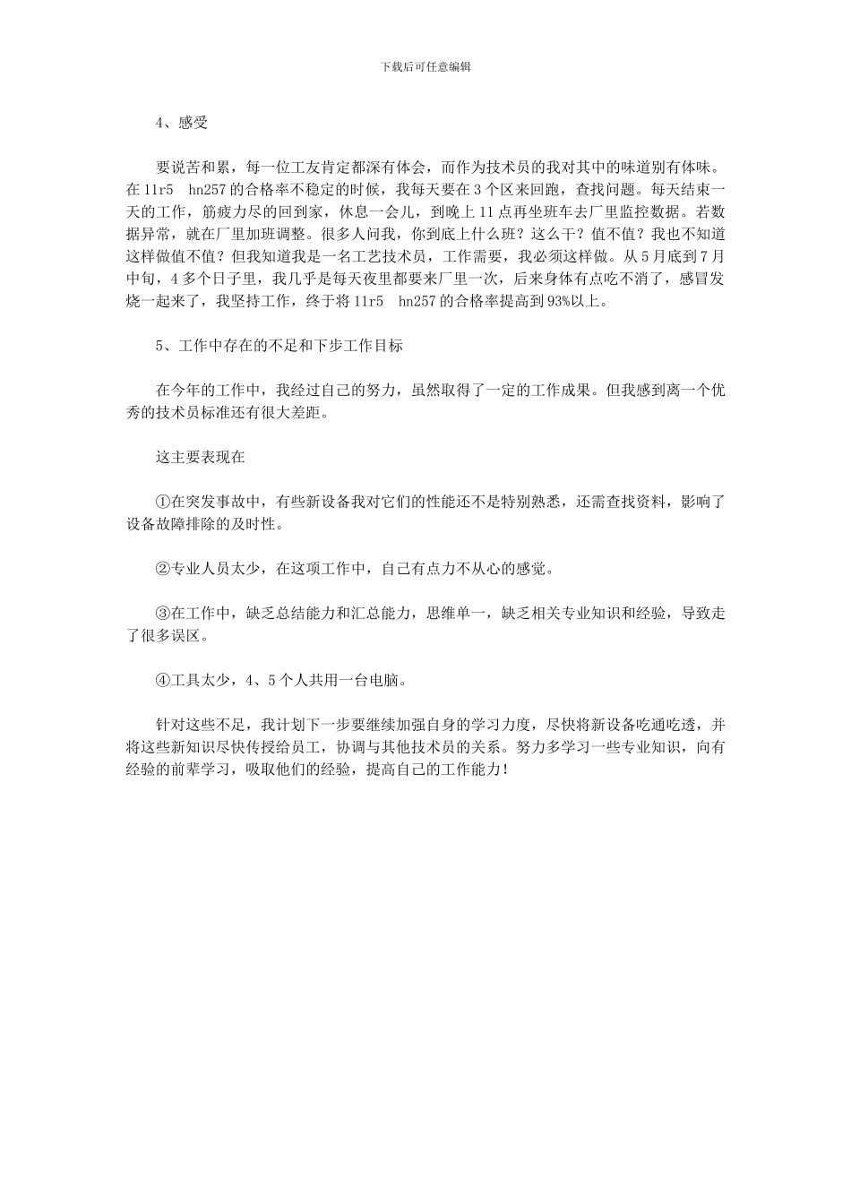 2024年工艺技术员终总结及明年工作计划_第2页