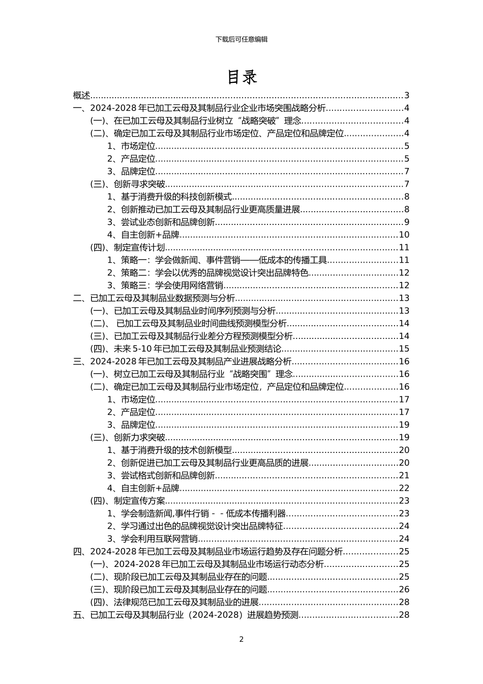 2024年已加工云母及其制品行业分析报告及未来五至十年行业发展报告_第2页