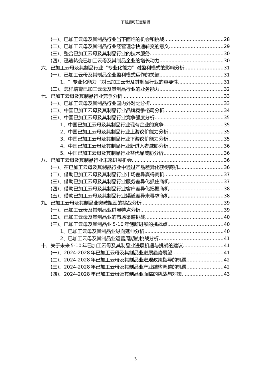 2024年已加工云母及其制品行业分析报告及未来五至十年行业发展报告_第3页