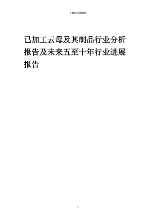 2024年已加工云母及其制品行业分析报告及未来五至十年行业发展报告