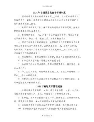 2024年巷道贯通及盲巷管理制度
