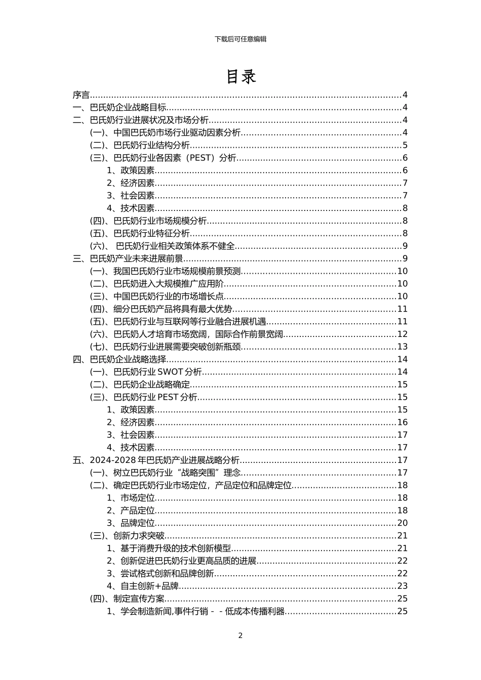 2024年巴氏奶行业洞察报告及未来五至十年预测分析报告_第2页