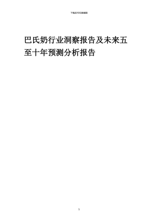 2024年巴氏奶行业洞察报告及未来五至十年预测分析报告