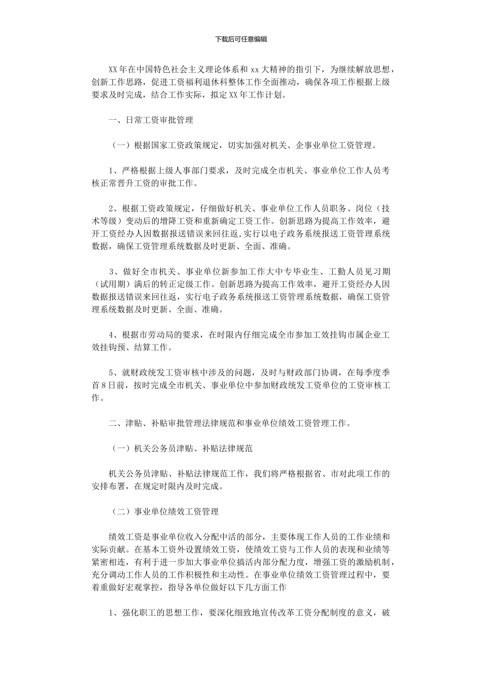 2024年工资福利科工作计划_第1页