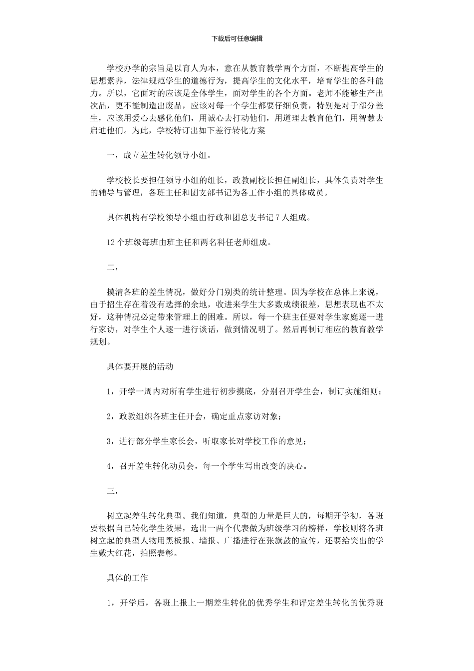 2024年差生转化计划_第1页