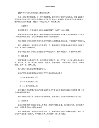 2024年市人民法院审判团队建设实施方案