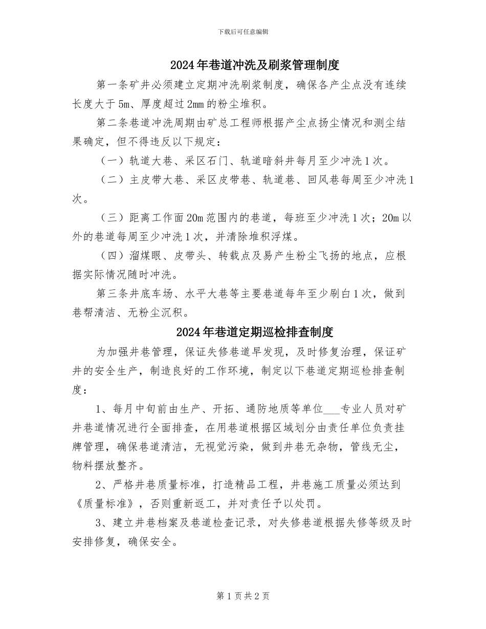 2024年巷道冲洗及刷浆管理制度_第1页