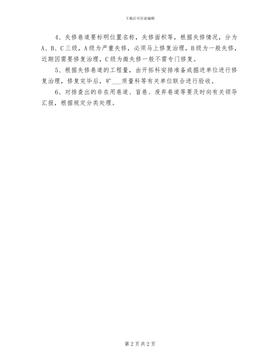 2024年巷道冲洗及刷浆管理制度_第2页