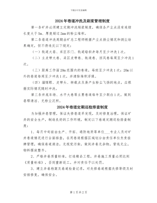 2024年巷道冲洗及刷浆管理制度